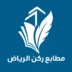 لوجو مطابع ركن الرياض