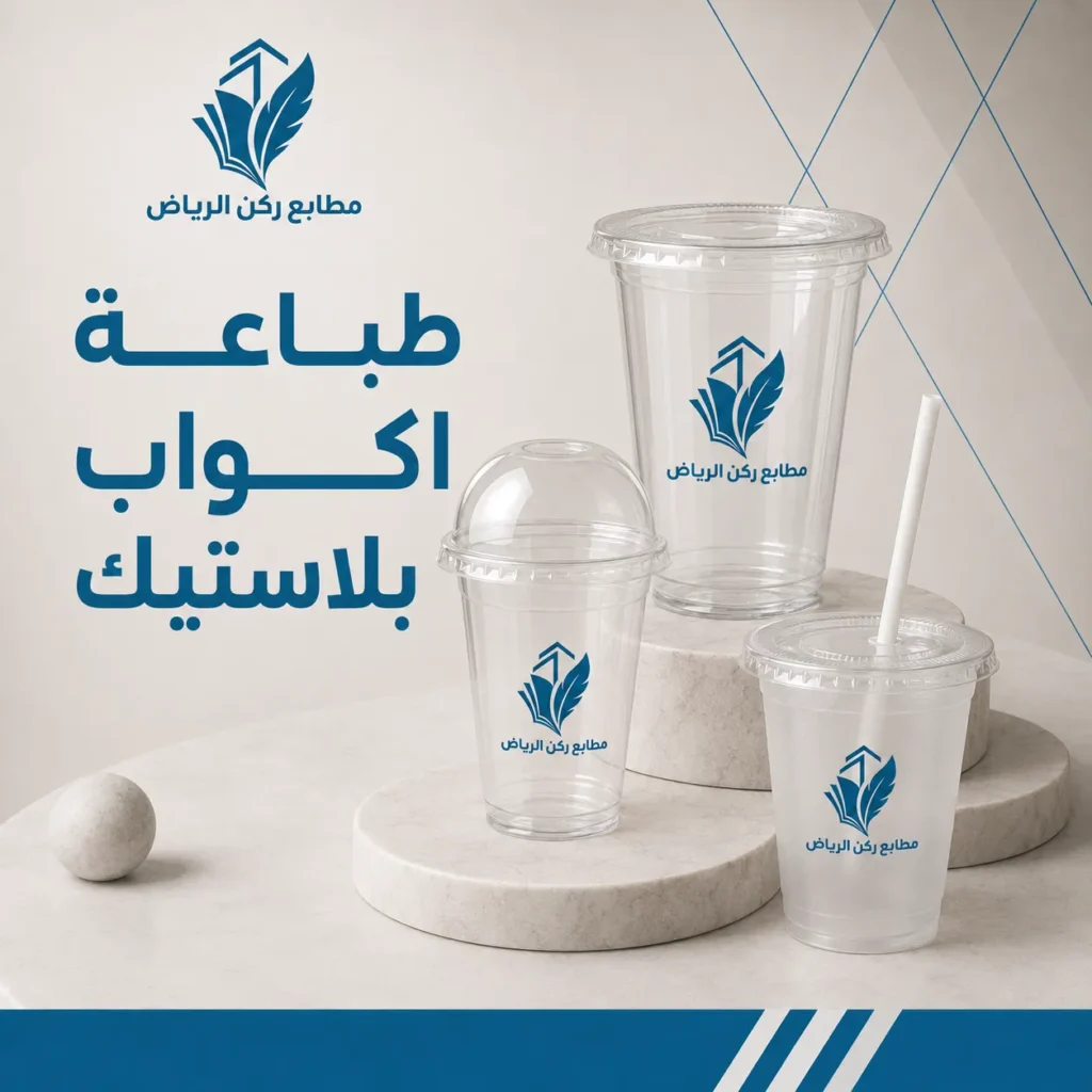 طباعة اكواب بلاستيك
