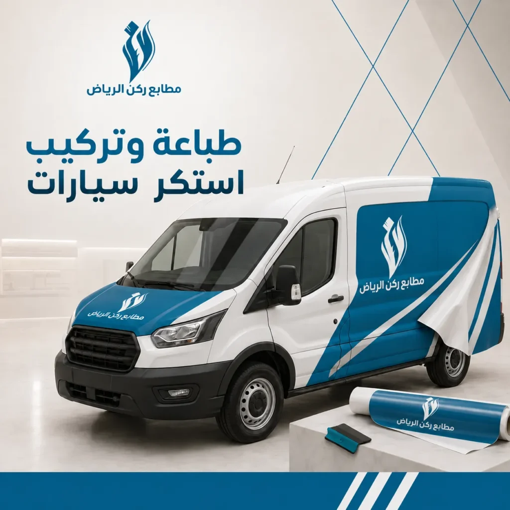 طباعة وتركيب استكر سيارات